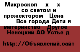 Микроскоп 100х-750х zoom, со светом и прожектором › Цена ­ 1 990 - Все города Дети и материнство » Другое   . Ненецкий АО,Устье д.